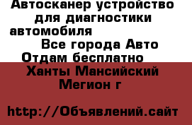 Автосканер устройство для диагностики автомобиля Smart Scan Tool Pro - Все города Авто » Отдам бесплатно   . Ханты-Мансийский,Мегион г.